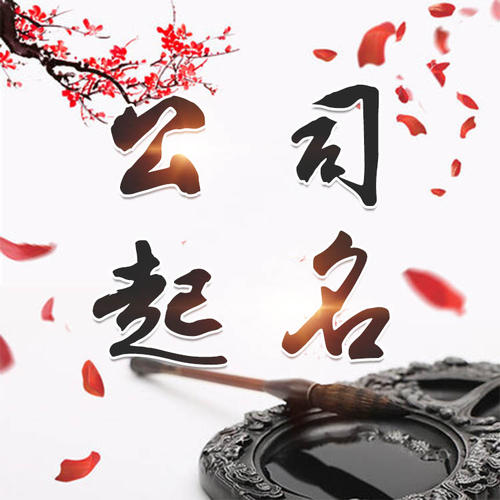 呼伦贝尔公司起名_找田馥连起名