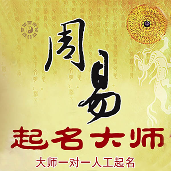 呼伦贝尔起名大师 呼伦贝尔大师起名 找田大师 41年起名经验